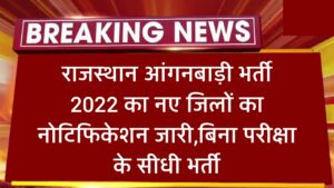 राजस्थान आंगनबाड़ी भर्ती 2022