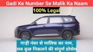 Gadi Ke Number Se Malik Ka Naam गाड़ी नंबर से मालिक का नाम कैसे पता करें