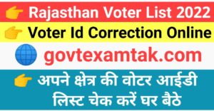 Rajasthan Voter List 2022 | Voter Id Correction Online अपनी और अपने क्षेत्र की वोटर आईडी लिस्ट चेक करें घर बैठे