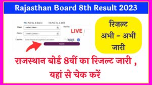 Rajasthan Board 8th Class Result 2023 राजस्थान बोर्ड कक्षा 8वीं का रिजल्ट अभी - अभी जारी , यहां से चेक करें