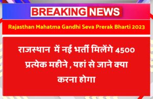 Rajasthan Mahatma Gandhi Seva Prerak Bharti 2023 राजस्थान  में नई भर्ती मिलेंगे 4500 प्रत्येक महीने , क्या करना होगा यहां से देखे
