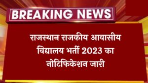 Rajasthan Residential School Recruitment 2023 राजस्थान राजकीय आवासीय विद्यालय भर्ती 2023