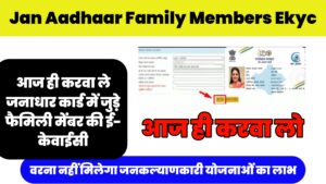 Jan Aadhaar Family Members Ekyc : आज ही करवा ले जनाधार कार्ड में जुड़े फैमिली मेंबर की ई- केवाईसी वरना नहीं मिलेगा जनकल्याणकारी योजनाओं का लाभ