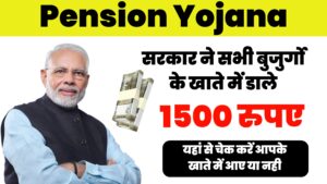 Pension Yojana : सरकार ने सभी बुजुर्गो के खाते में डाले 1500 रुपए , यहां से चेक करें आपके खाते में आए या नही