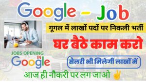 Google Job : गूगल में लाखों पदों पर निकली भर्ती , घर बैठे काम करो , सैलरी भी मिलेगी लाखों में , आज ही नौकरी पर लग जाओ