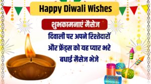 Happy Diwali Wishes 2023 in Hindi : दिवाली पर अपने रिश्तेदारों और फ्रेंड्स को यह प्यार भरे बधाई मैसेज भेजे