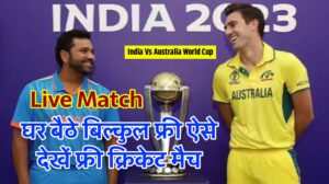 India Vs Australia World Cup Final Match 2023 Live : घर बैठे बिल्कुल फ्री ऐसे देखें फ्री क्रिकेट मैच