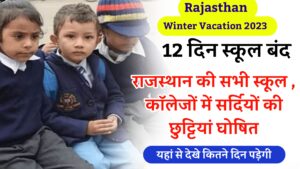 Rajasthan Winter Vacation 2023 : राजस्थान की सभी स्कूल , कॉलेजों में सर्दियों की छुट्टियां घोषित,यहां से देखे कितने दिन पड़ेगी