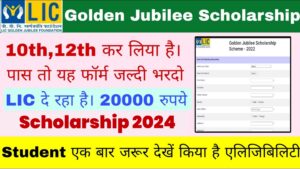 LIC Golden Jubilee Scholarship 2024 : एलआईसी 20000 रुपए प्रति वर्ष विद्यार्थियों को छात्रवृत्ति दे रही है, यहां से करें ऑनलाइन आवेदन