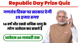 Republic Day Quiz Details In Hindi