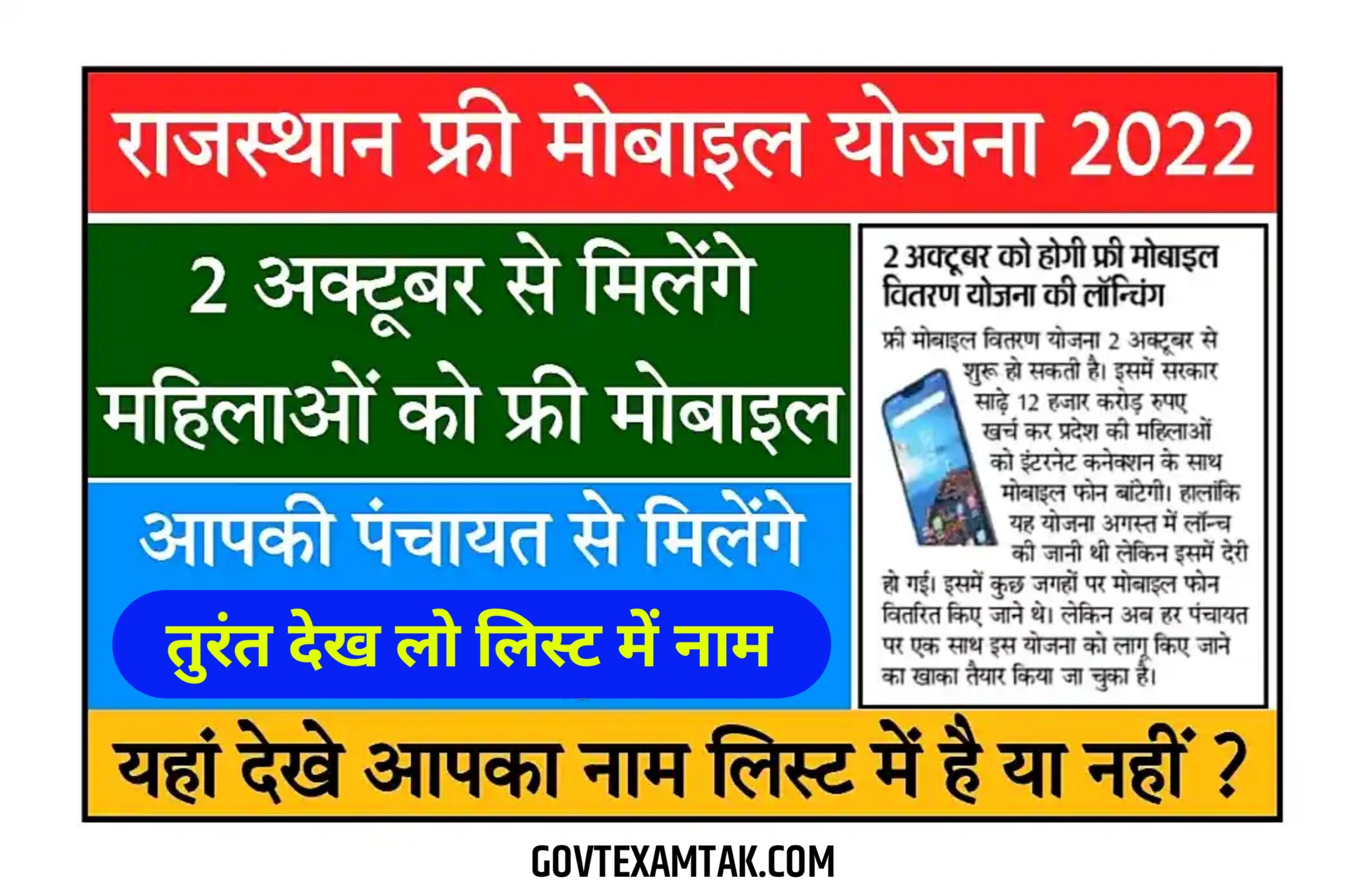 Rajasthan Free Mobile Yojana 2022 महिलाओं को मिलेंगे फ्री स्मार्टफोन जिसमें 3 साल तक फ्री नेट, कब मिलेंगे यहां से देखें