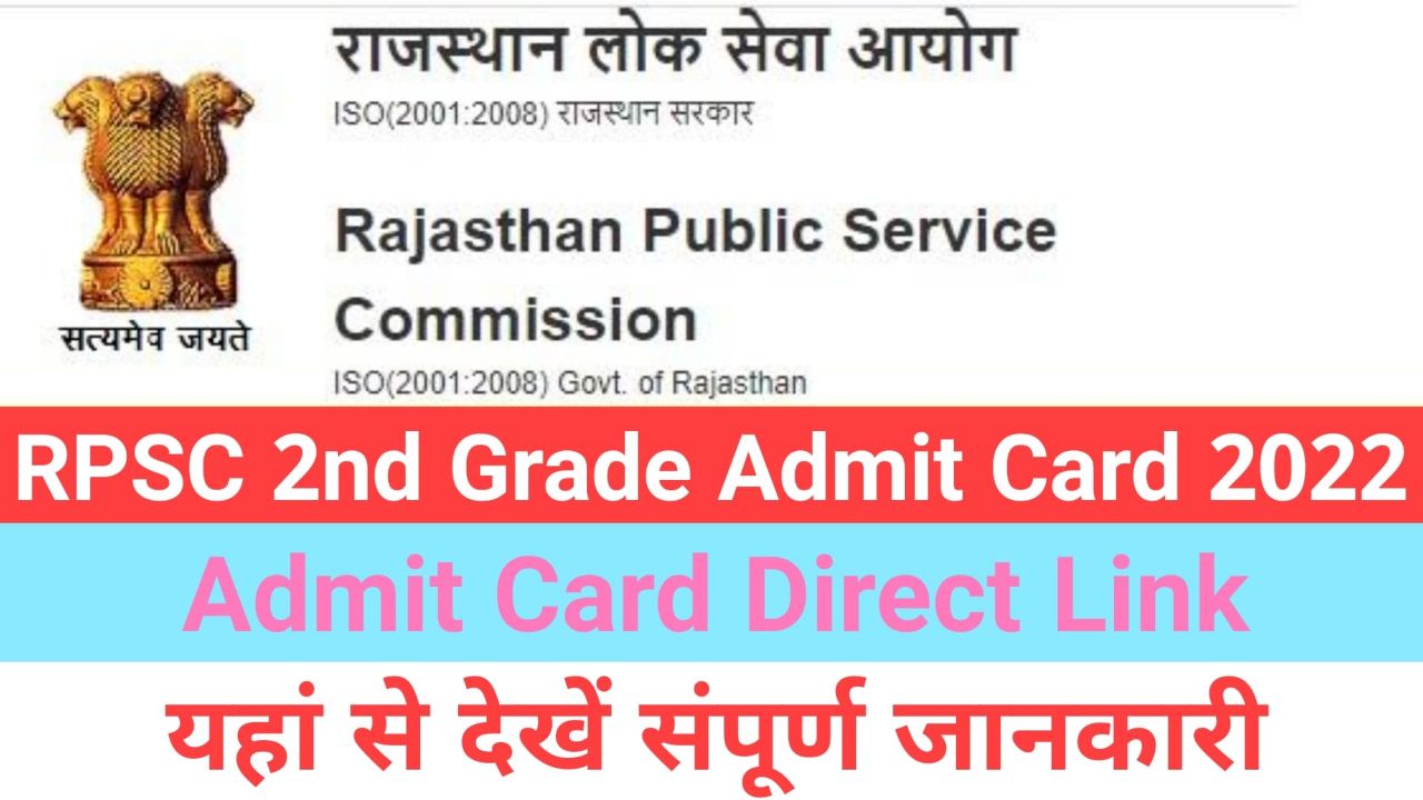 RPSC 2nd Grade Admit Card 2022 आरपीएससी सेकंड ग्रेड टीचर एडमिट कार्ड यहां से डाउलोड करें