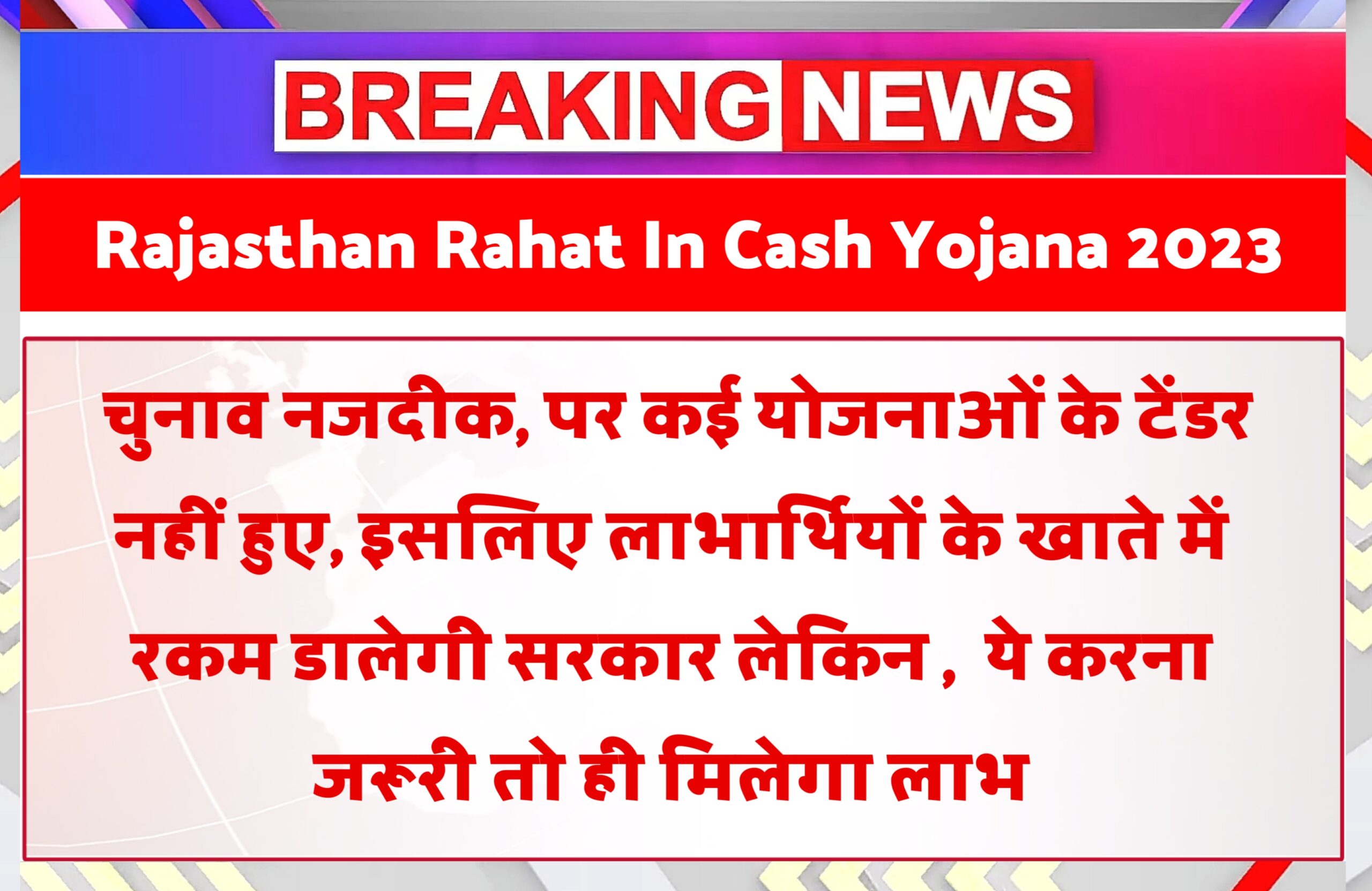 Rajasthan Rahat In Cash Yojana 2023
