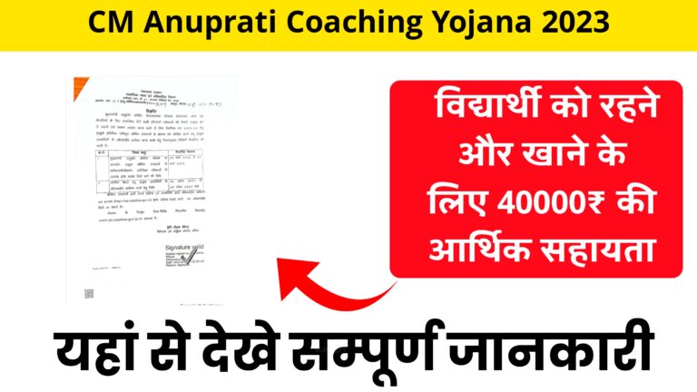CM Anuprati Coaching Yojana 2023
