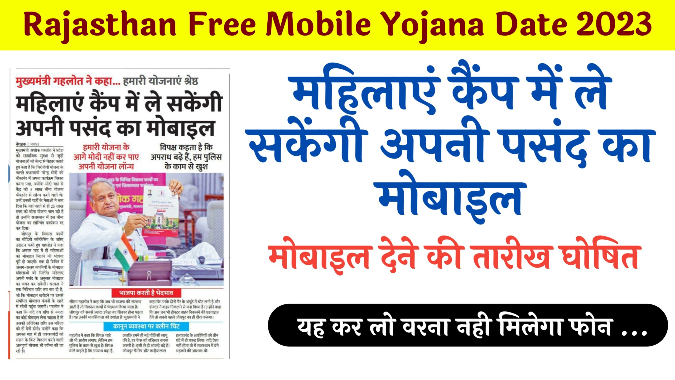 Rajasthan Free Mobile Yojana Date 2023