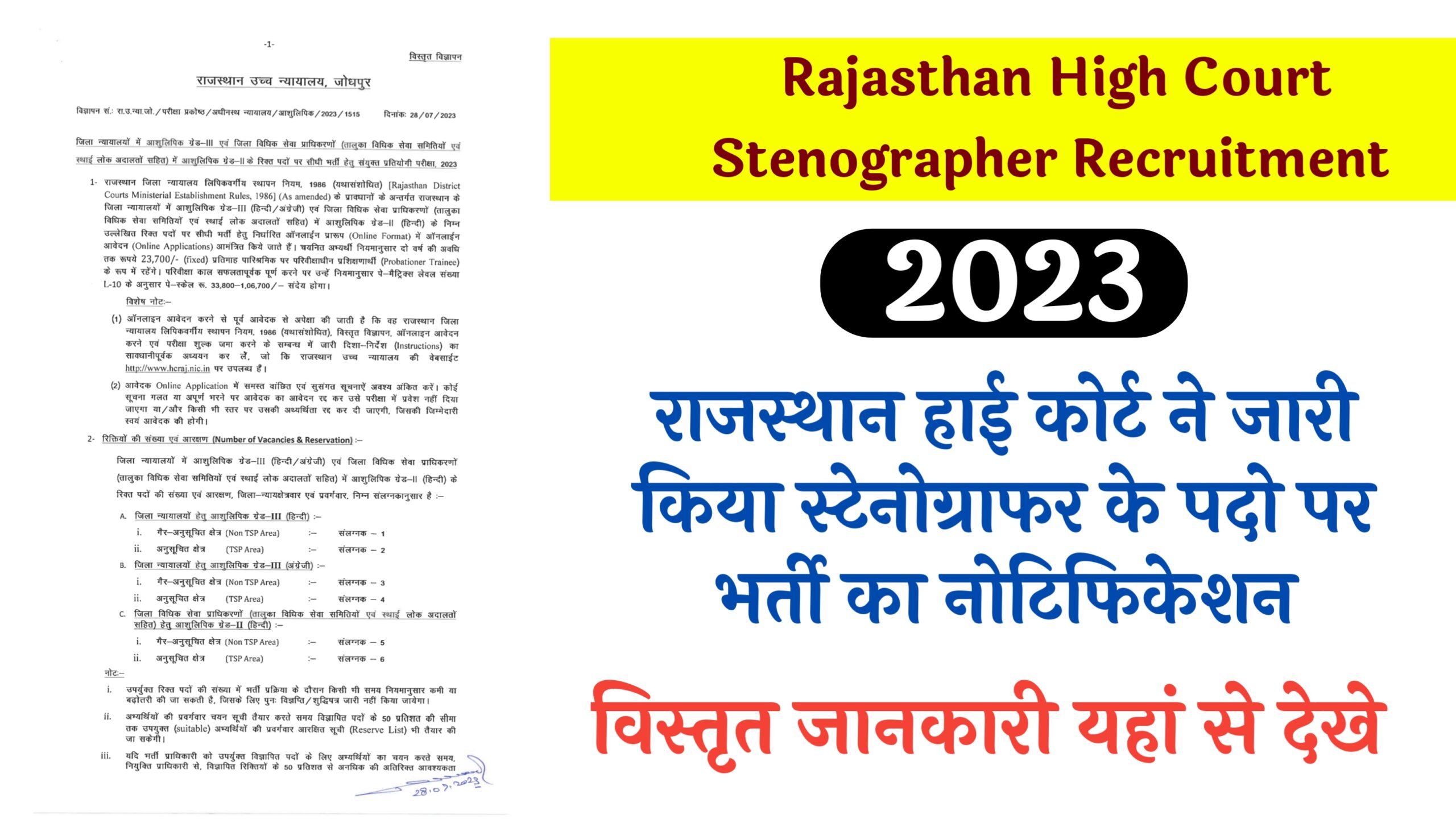 Rajasthan High Court Stenographer Recruitment 2023 राजस्थान हाई कोर्ट ने स्टेनोग्राफर के पदों पर भर्ती का नोटिफिकेशन जारी