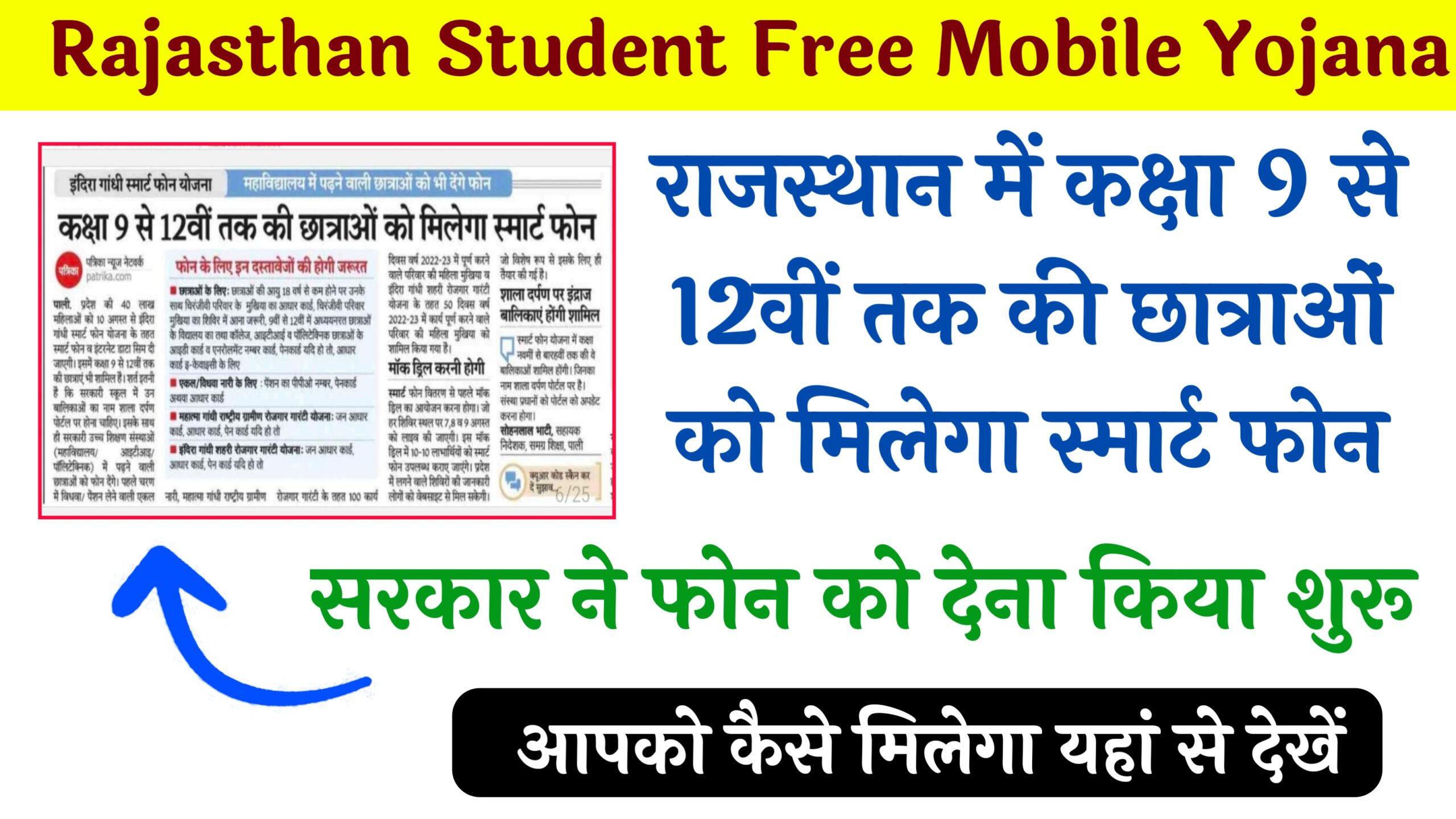 Rajasthan Student Free Mobile Yojana 2023
