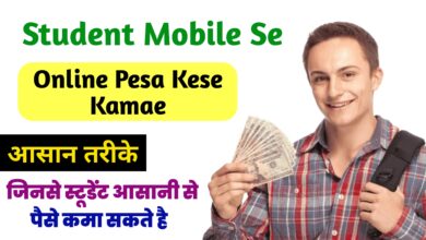 Student Mobile se Ghar Baithe Aasan Kam Karke Online Pesa Kese Kamae