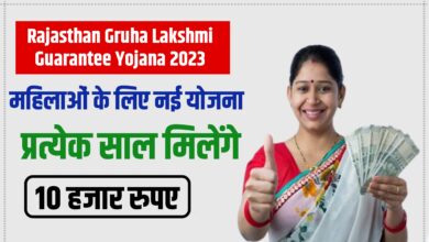 Rajasthan Gruha Lakshmi Guarantee Yojana 2023 महिलाओं के लिए नई योजना , प्रत्येक साल मिलेंगे 10 हजार रुपए