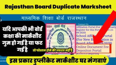 Rajasthan Board Duplicate Marksheet : यदि आपकी भी बोर्ड कक्षा की मार्कशीट गुम हो गई है या फट गई है, तो परेशान होने की जरूरत नहीं है , इस प्रकार डुप्लीकेट मार्कशीट घर मंगवाएं