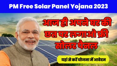 PM Free Solar Panel Yojana 2023 : आज ही अपने घर की छत पर लगाओ फ्री सोलर पैनल , यहां से करें योजना में आवेदन