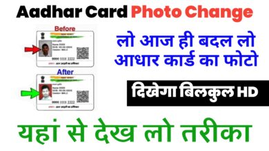 Aadhar Card Photo Change Process : लो आज ही बदल लो आधार कार्ड का फोटो , दिखेगा बिलकुल HD