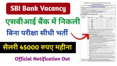 SBI Resolver Recruitment 2023 स्टेट बैंक ऑफ इंडिया ने रिज़ॉल्वर भर्ती का नोटिफिकेशन जारी किया , यहां से देखे संपूर्ण जानकारी