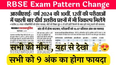 Rajasthan Board Exam Pattern Change : राजस्थान बोर्ड 10वीं और 12वीं के पेपर पैटर्न में बड़ा बदलाव , सभी को 9 अंक का होगा फायदा