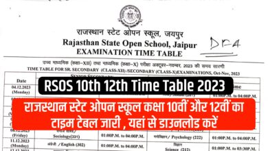 RSOS 10th 12th Time Table 2023 : राजस्थान स्टेट ओपन स्कूल कक्षा 10वीं और 12वीं का टाइम टेबल जारी , यहां से डाउनलोड करें