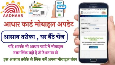 Change Aadhaar Linked Mobile Number : यदि आपके भी आधार कार्ड में मोबाइल नंबर लिंक नहीं है तो टेंशन ना ले , इस आसान तरीके से लिंक करें अपना मोबाइल नंबर
