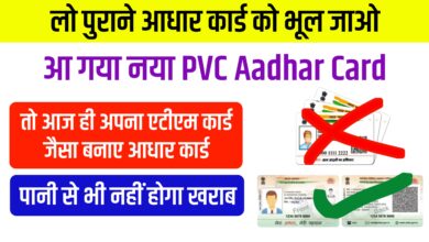 PVC Aadhaar Card 2023 : तो आज ही अपना एटीएम कार्ड जैसा बनाए आधार कार्ड , पानी से भी नहीं होगा खराब
