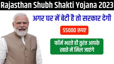 Rajasthan Shubh Shakti Yojana 2023 : अगर घर में बेटी है तो सरकार देगी 55000 रूपए, फॉर्म भरते ही तुरंत आपके खाते में मिल जाएंगे