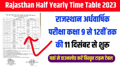 Rajasthan Half Yearly Time Table 2023 राजस्थान अर्धवार्षिक परीक्षा कक्षा 9 से 12वीं तक की 11 दिसंबर से शुरू , यहां से डाउनलोड करें विस्तृत टाइम टेबल
