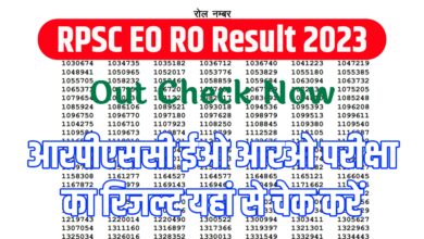 RPSC EO RO Result 2023 : आरपीएससी ईओ आरओ परीक्षा का रिजल्ट जारी
