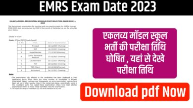 EMRS Exam Date 2023 : एकलव्य मॉडल स्कूल भर्ती की परीक्षा तिथि घोषित , यहां से देखे परीक्षा तिथि