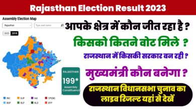 How to Check Rajasthan Election Result 2023 : राजस्थान विधानसभा चुनाव का लाइव रिजल्ट यहां से देखें