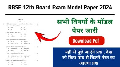 RBSE 12th Board Exam Model Paper 2024 : राजस्थान बोर्ड कक्षा 12वीं के लिए मॉडल पेपर जारी