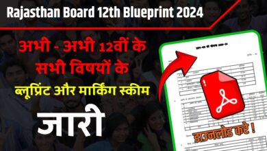 RBSE 12th Blueprint 2024 Pdf : राजस्थान बोर्ड कक्षा 12वीं की सभी विषयों की बल्यू प्रिंट जारी , कहां से कौनसे प्रश्न पूछे जाएंगे यहां से देखे