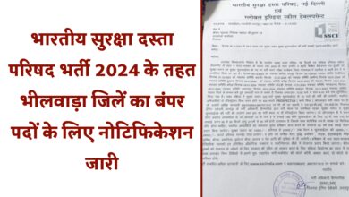 Bharatiya Suraksha Dasta Parishad Bharti 2024 : भारतीय सुरक्षा दस्ता परिषद भर्ती 2024 के तहत भीलवाड़ा जिलें का बंपर पदों के लिए नोटिफिकेशन जारी