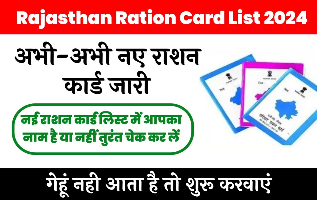 Rajasthan Ration Card List 2024 : राजस्थान नई राशन कार्ड लिस्ट जारी, अपना नया राशन कार्ड यहां से डाउनलोड करें